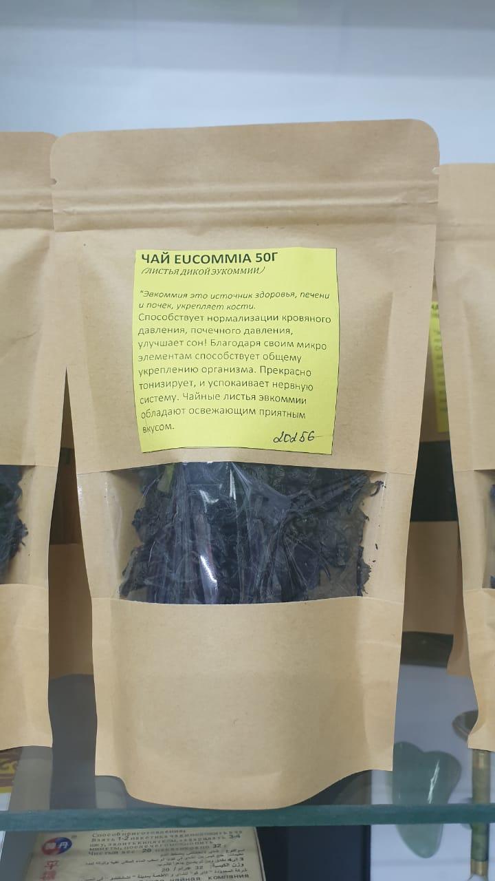 ЧАЙ EUCOMMIA 50Г ( ЛИСТЬЯ ДИКОЙ ЭУКОММИИ) Способствует нормализации кровяного давления, почечного давления.