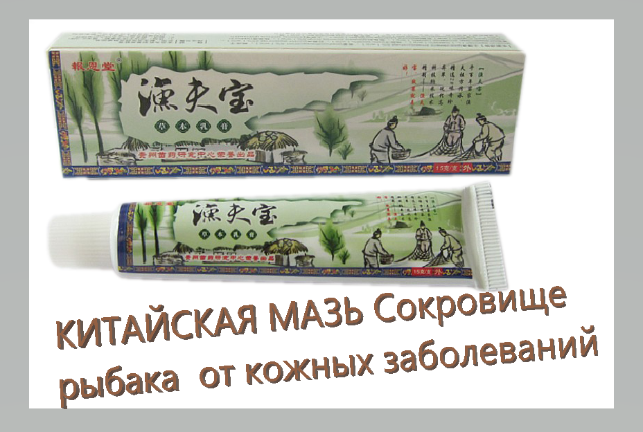 Мазь Китайская травяная «Сокровище рыбака» от псориаза, дерматита, лишая, зуда.