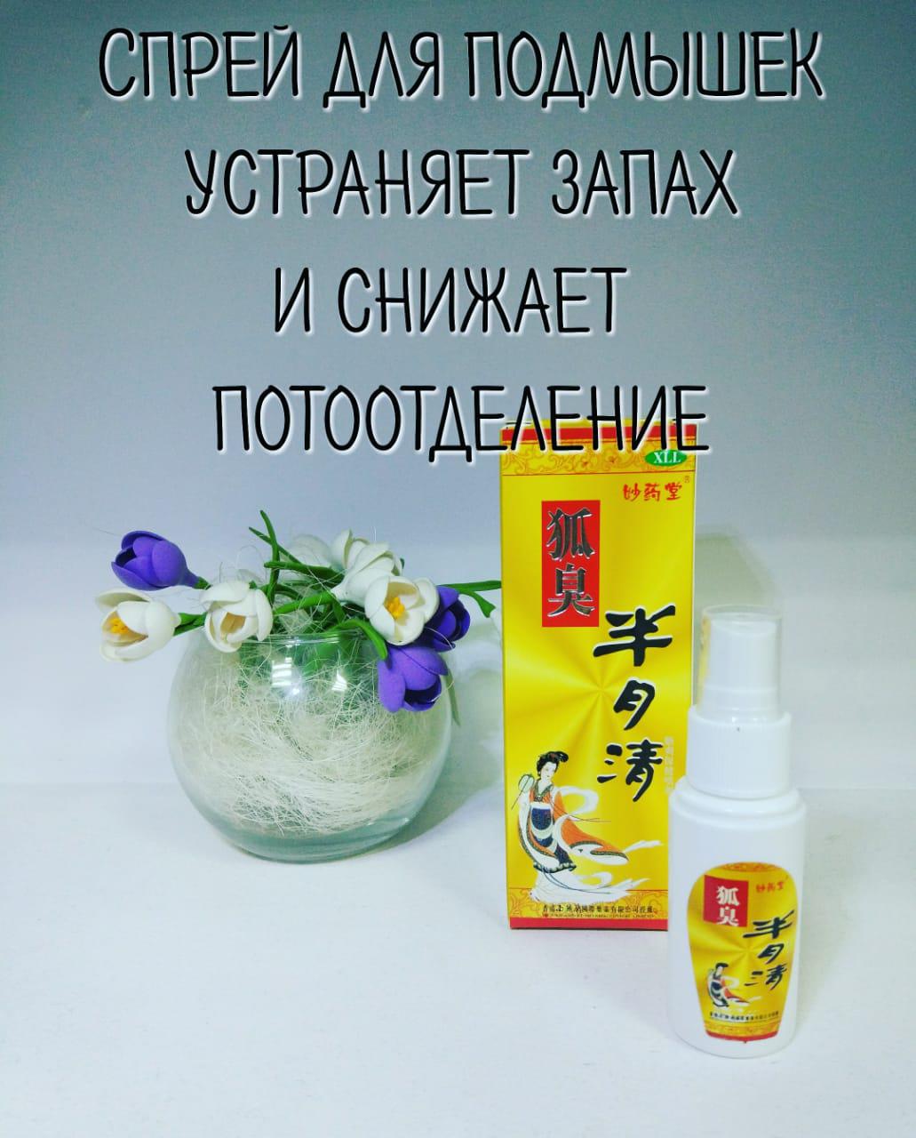 Спрей от пота Ши ЛУ - устраняет запах и снижает потоотделение. Убивает микробы вызывающие неприятный запах